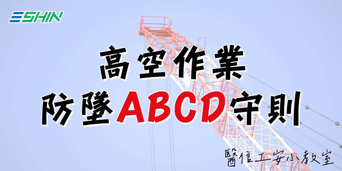 高空防墜安全守則