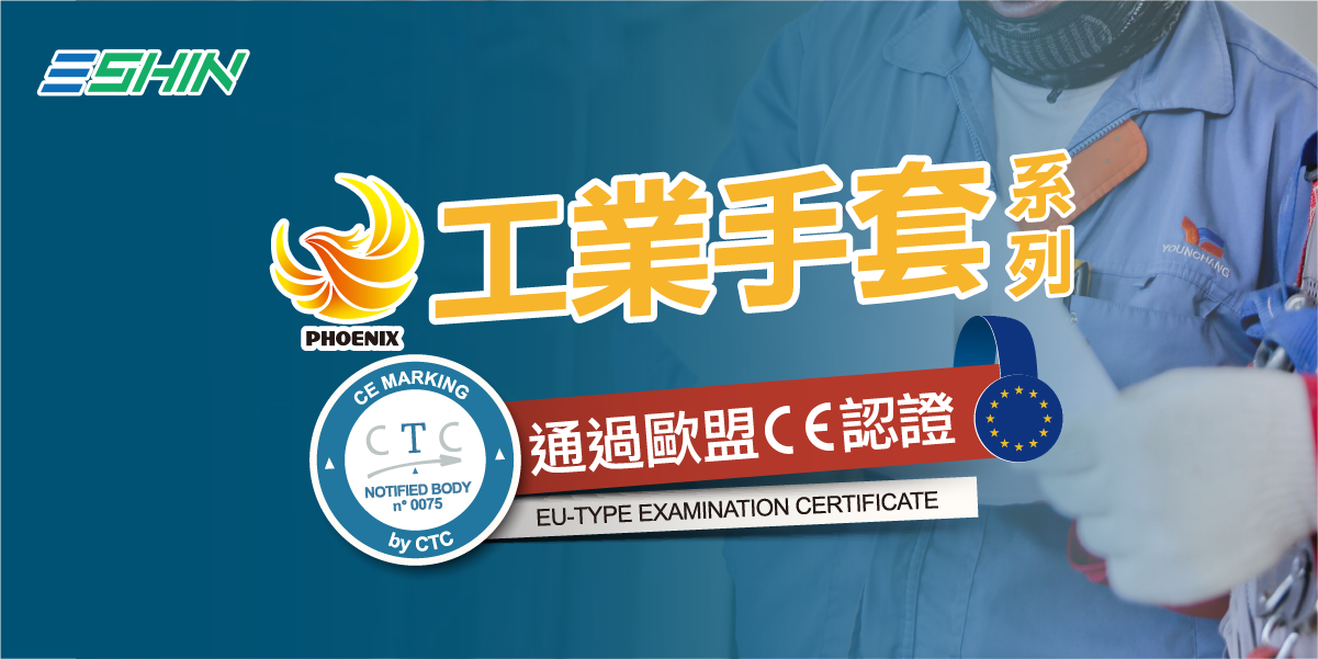 歐盟認證 PHOENIX工業手套系列