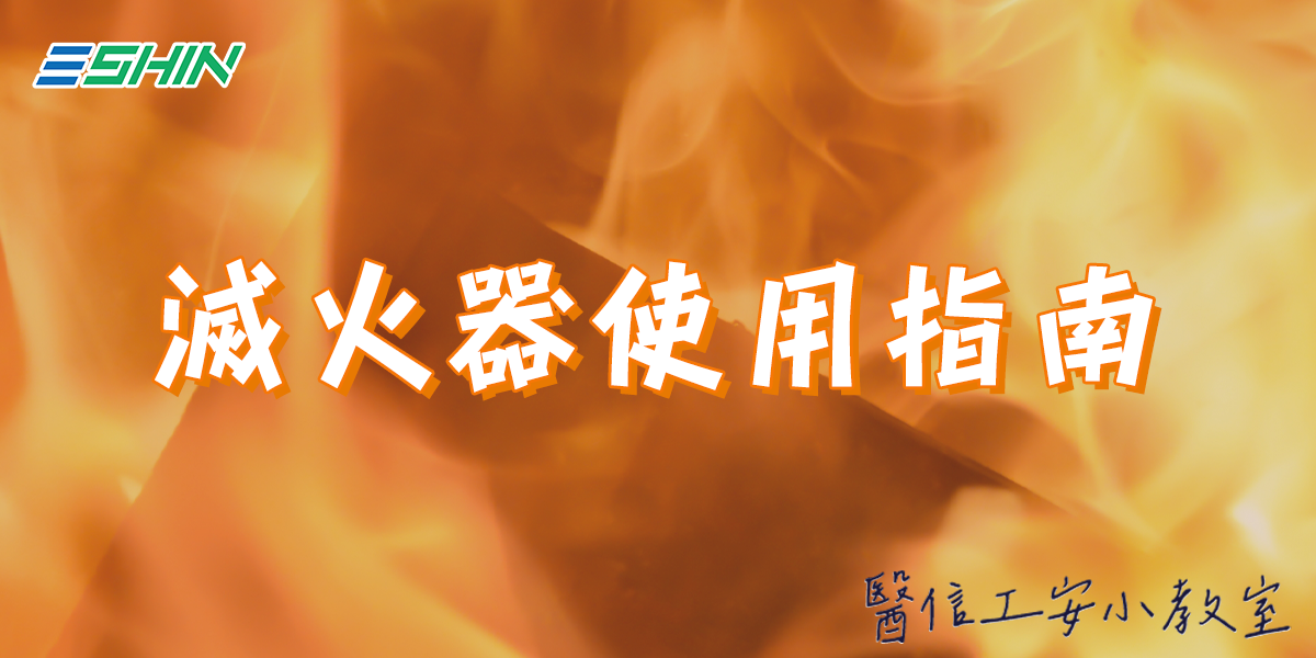 不再是拉拉壓！滅火器使用指南