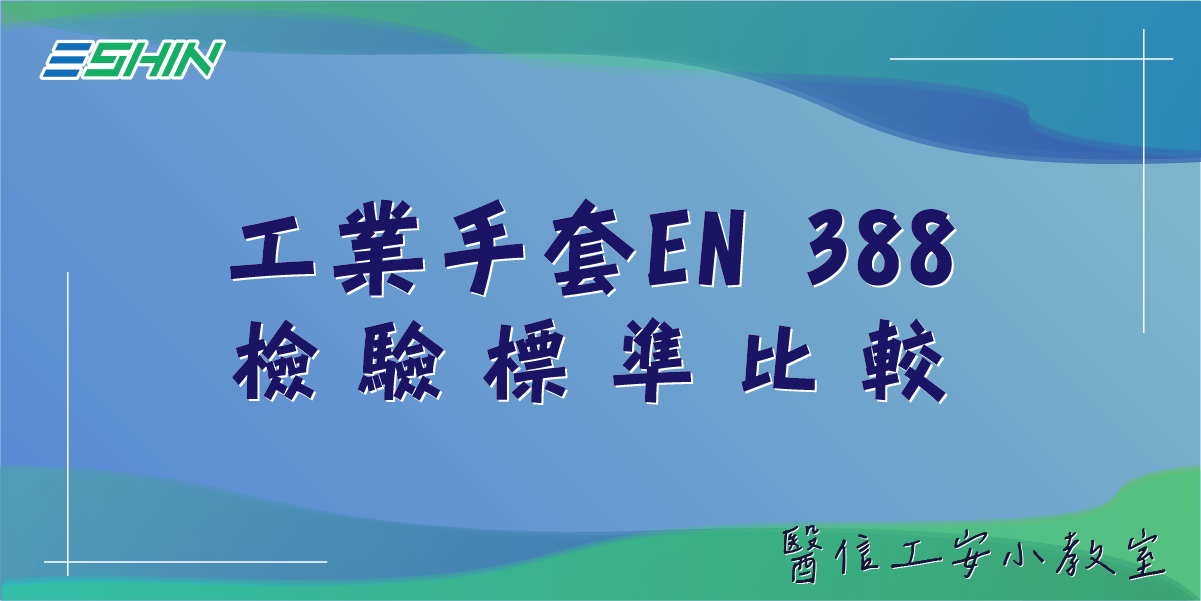工業手套EN 388檢驗標準比較